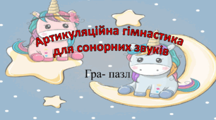 Артикуляційна гімнастика для сонорних звуків