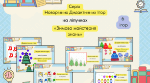Серія Дидактичних Новорічних Ігор. ДОШКІЛЛЯ. 6 ігор на ліпучках