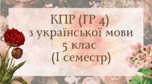 КПР (ГР 4) з української мови 5 клас (І семестр)