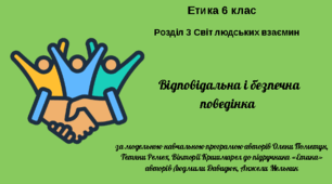 6 клас Етика "Відповідальність і безпечна поведінка", за модельною програмою О. Пометун та ін.