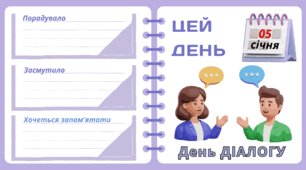 Рубрика "ЦЕЙ ДЕНЬ". 5 січня - День ДІАЛОГУ. "Комплект нашвидкуруч" для проведення тематичного дня у класі