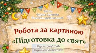 Робота за картиною "Підготовка до свят"