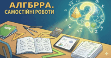 Алгебра 8 клас. Самостійні роботи. 