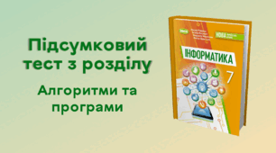 Підсумковий тест з розділу «Алгоритми та програми»