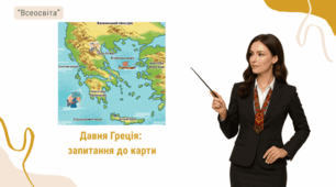 Давня Греція: запитання до карти (ГР1)