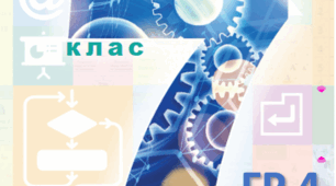 Комплексне підсумкове оцінювання з інформатики 7 клас (ГР 4)