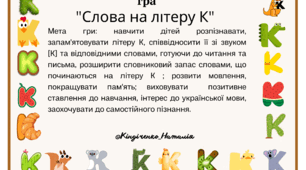 Гра "Слова на літеру К"