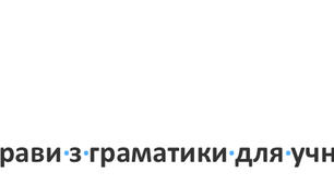 Тренувальні вправи з граматики для учнів 7-8 класів