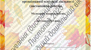 Планування організованої освітньої діяльності (дистанційна робота)_Листопад_Молодша група