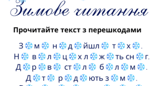 📘 Навчальний файл «Зимове читання з перешкодами»