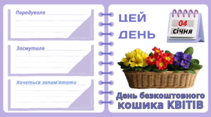Рубрика "ЦЕЙ ДЕНЬ". 4 січня - День безкоштовного кошика КВІТІВ. "Комплект нашвидкуруч" для проведення тематичного дня у класі