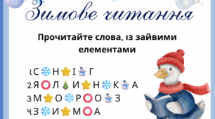 ❄️ Комплект зимових аркушів для дітей "Читання слів із перешкодами" ❄️