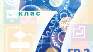 Комплексне підсумкове оцінювання з інформатики 7 клас (ГР 2)