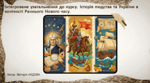 Інтегроване узагальнення до курсу. Історія людства та України в контексті Раннього Нового часу.