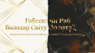 Багатогранність образу Гобсека (як соціального типу доби, як філософа та ін.), засоби його створення (портрет, психологічна деталь, монолог, вчинки, філософське ставлення до життя та ін.)