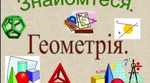 Вебквест з геометрії , повторюємо матеріал за 1 семестр
