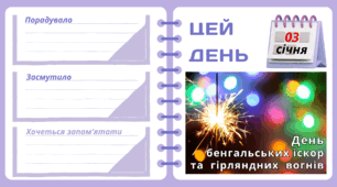 Рубрика "ЦЕЙ ДЕНЬ". 3 січня - День бенгальських іскор та  гірляндних  вогнів. "Комплект нашвидкуруч" для проведення тематичного дня у класі