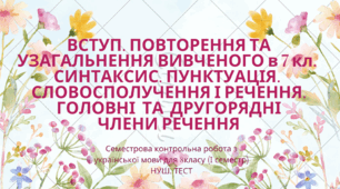 Семестрова контрольна робота з української мови (І семестр). 8 клас. НУШ. Тест (Word)