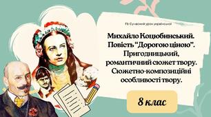 Михайло Коцюбинський. Повість "Дорогою ціною". Пригодницький, романтичний сюжет твору. Сюжетно-композиційні особливості твору. Презентація 3