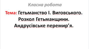 Гетьманство І. Виговського. Розкол Гетьманщини. Андрусівське перемир’я.