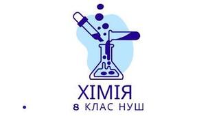 Комплексна контрольна робота №2 з теми "Досліджуємо гази довкілля" частина І
