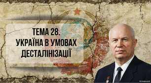 Тема 28. Україна в умовах десталінізації. НМТ 2026