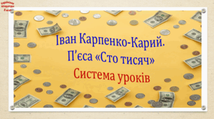 Іван Карпенко-Карий. П'єса "Сто тисяч". Система уроків (3 презентації, до кожної  додаються робочий аркуш та інтерактивна гра)