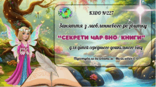 Заняття з мовленнєвого розвитку для дітей середнього дошкільного віку на тему: «СЕКРЕТИ ЧАРІВНОЇ КНИГИ»
