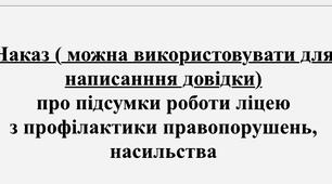 Наказ ( можна використовувати для написанння довідки) про підсумки роботи ліцею з профілактики правопорушень, насильства за 2025 рік