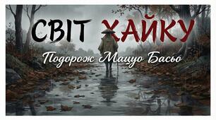 Мацуо Басьо: Подорож у світ хайку. Анімована відеопрезентація.