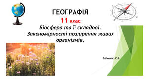 11 клас. Презентація "Біосфера та її складові. Закономірності поширення живих організмів"
