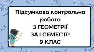 Підсумкова контрольна робота з геометрії у 9 класі за І семестр 2025-2026 н.р.