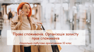 Презентація "Права споживачів. Організація захисту прав споживачів" СПО 10 клас