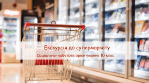 Прецентація "Екскурсія до супермаркету" СПО 10 клас