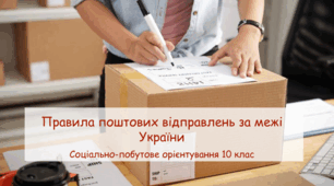 Презентація "Правила поштових відправлень за межі України" СПО 10 клас