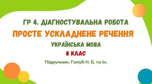 ГР 4. Діагностувальна робота №3. Просте ускладнене речення. Українська мова. 8 клас НУШ (підручник: Голуб Н. Б. та ін.)