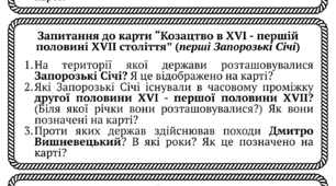 Набір карток із запитаннями до карти: "Козацтво в XVI - першій половині XVII століття" (с.76). Історія України. 8 клас. ГР1.