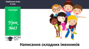 Презентація до теми "Написання складних іменників"