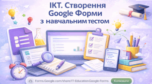 Створення Google Форми з навчальним тестом