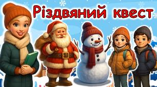 Різдвяний квест для учнів початкових класів