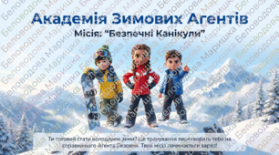 Інтерактивна презентація «Зимові Агенти: Місія "Безпечні Канікули"».