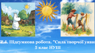 ГР 4. Підсумкова робота. "У вирі захопливих пригод" 5 клас НУШ