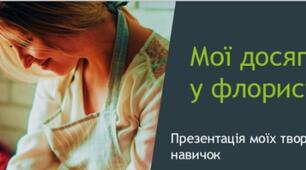 Мої досягнення у флористиці