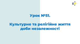 Культурне та релігійне життя доби незалежності