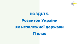 РОЗДІЛ 5. Розвиток України як незалежної держави