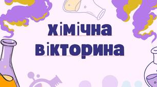 Вікторина з хімії НУШ 7 клас