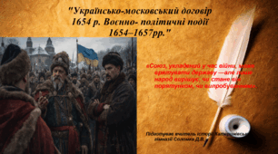 Українсько-московський договір 1654 р. Воєнно- політичні події 1654–1657рр.