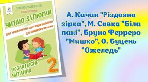 Позакласне читання. А. Качан "Різдвяна зірка", М. Савка "Біла пані", Бруно Ферреро "Мишко", О. Буцень "Ожеледь"