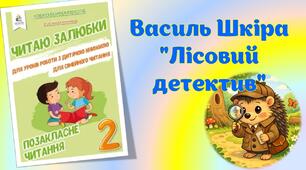 Позакласне читання. Василь Шкіра "Лісовий детектив"