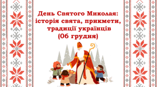 День Святого Миколая: історія свята, прикмети, традиції українців